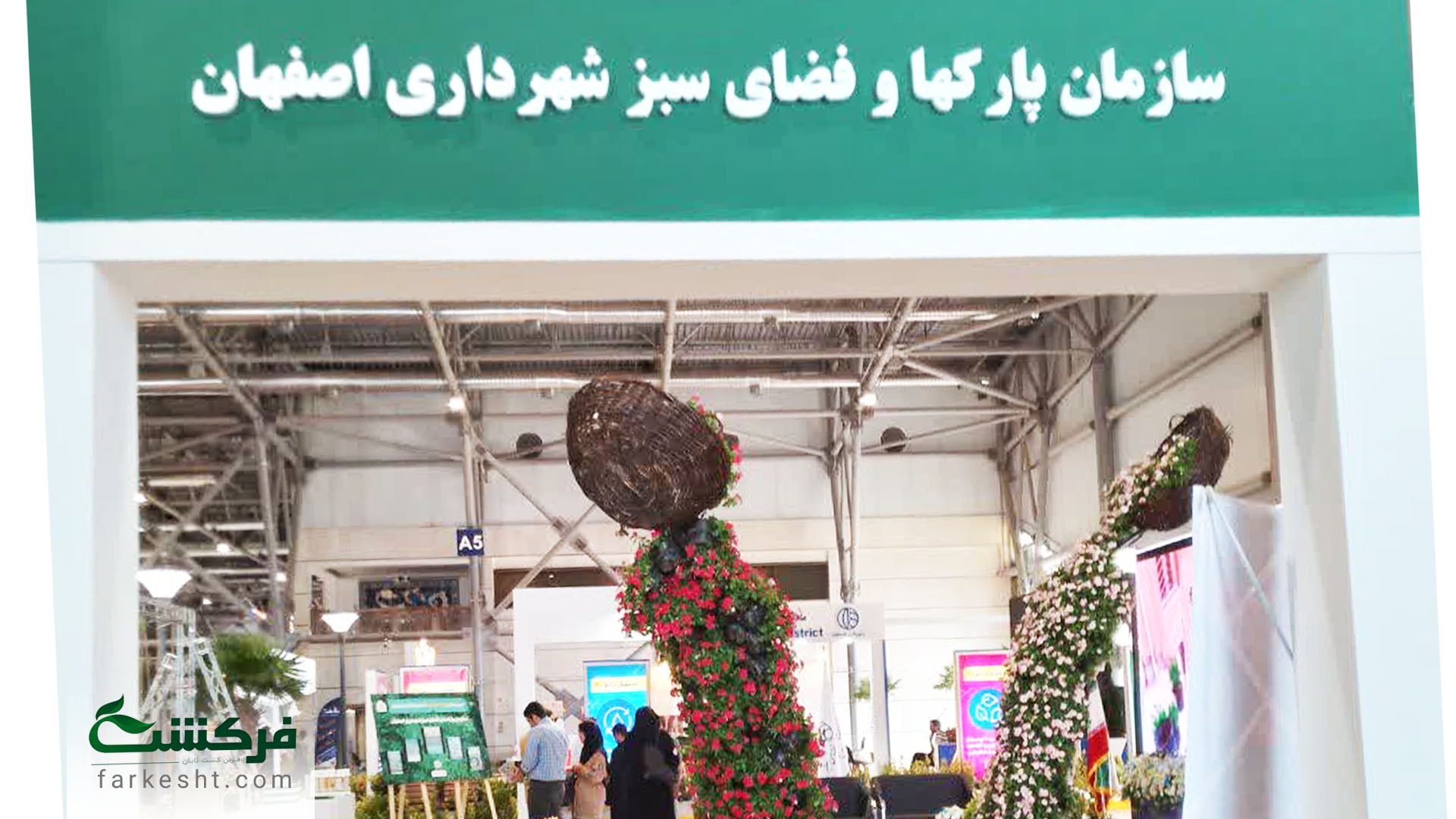 سیزدهمین نمایشگاه جامع مدیریت شهری- فرکشت